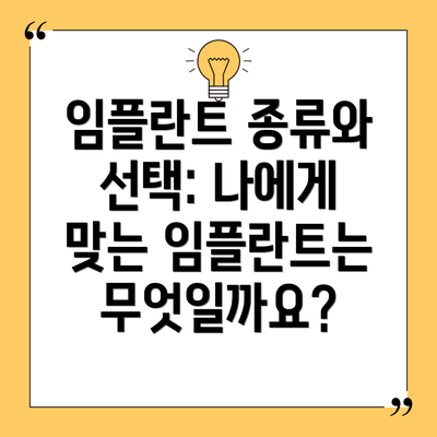 임플란트 종류와 선택: 나에게 맞는 임플란트는 무엇일까요?