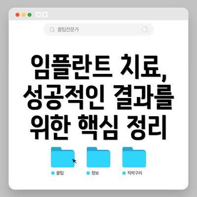 임플란트 치료, 성공적인 결과를 위한 핵심 정리