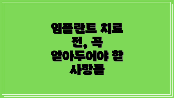 임플란트 치료 전, 꼭 알아두어야 할 사항들
