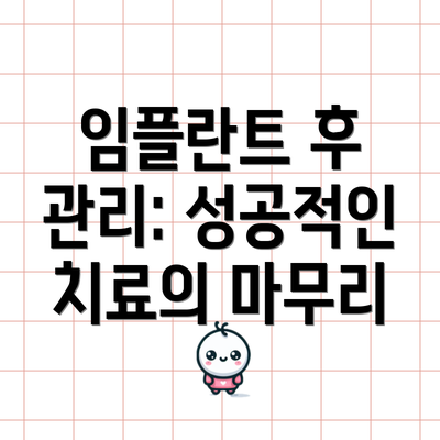 임플란트 후 관리: 성공적인 치료의 마무리