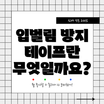 입벌림 방지 테이프란 무엇일까요?