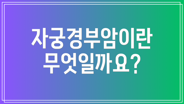 자궁경부암이란 무엇일까요?