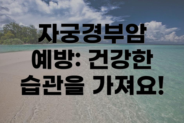 자궁경부암 예방: 건강한 습관을 가져요!