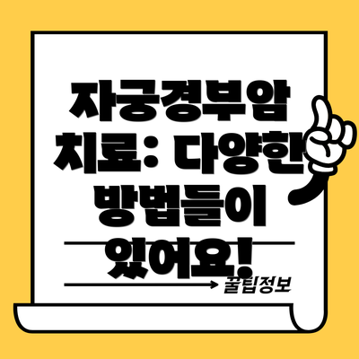 자궁경부암 치료: 다양한 방법들이 있어요!