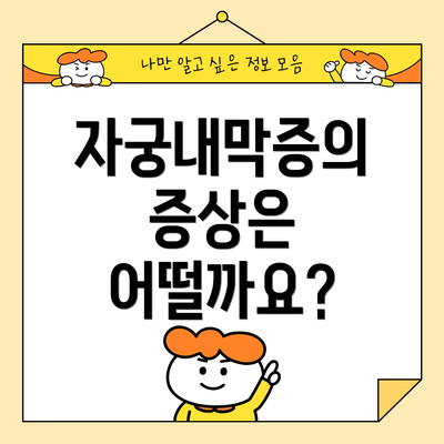 자궁내막증의 증상은 어떨까요?