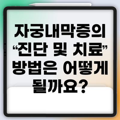 자궁내막증의 진단 및 치료 방법은 어떻게 될까요?