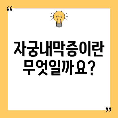 자궁내막증이란 무엇일까요?