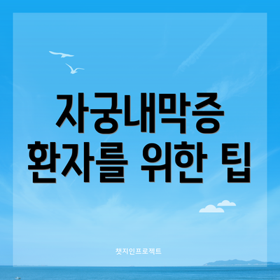 자궁내막증 환자를 위한 팁