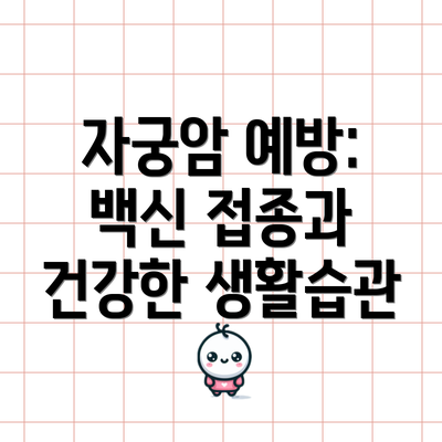 자궁암 예방: 백신 접종과 건강한 생활습관