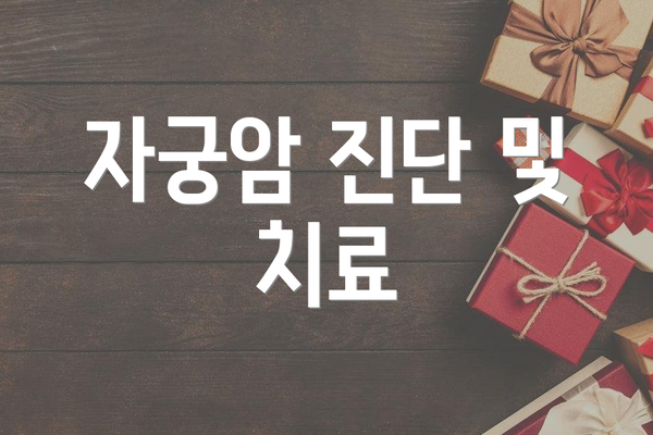 자궁암 진단 및 치료