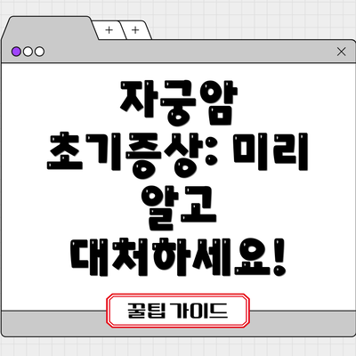 자궁암 초기증상: 미리 알고 대처하세요!