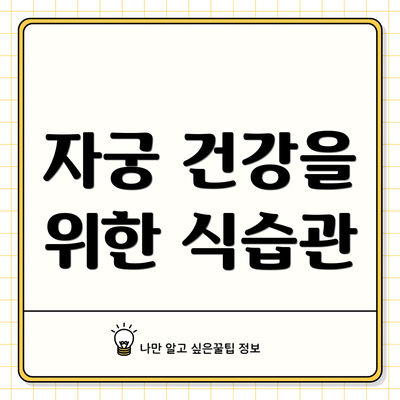 자궁 건강을 위한 식습관