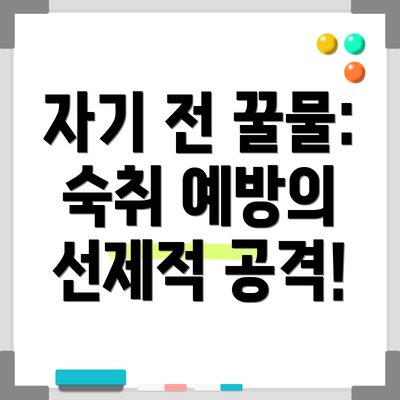 자기 전 꿀물: 숙취 예방의 선제적 공격!