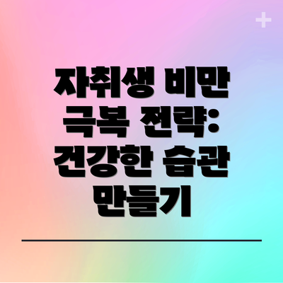 자취생 비만 극복 전략: 건강한 습관 만들기