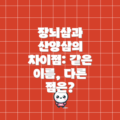장뇌삼과 산양삼의 차이점: 같은 이름, 다른 점은?