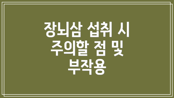 장뇌삼 섭취 시 주의할 점 및 부작용