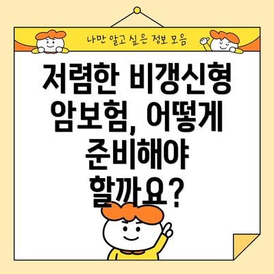 저렴한 비갱신형 암보험, 어떻게 준비해야 할까요?