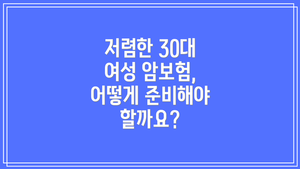 저렴한 30대 여성 암보험, 어떻게 준비해야 할까요?