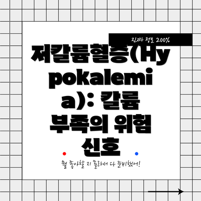 저칼륨혈증(Hypokalemia): 칼륨 부족의 위험 신호