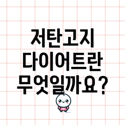저탄고지 다이어트란 무엇일까요?