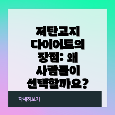 저탄고지 다이어트의 장점: 왜 사람들이 선택할까요?