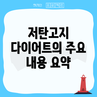 저탄고지 다이어트의 주요 내용 요약