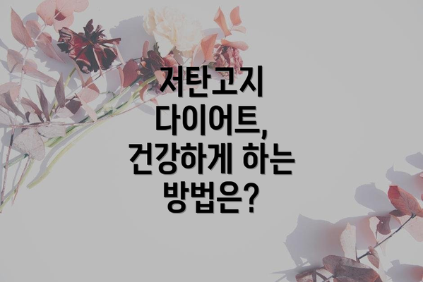 저탄고지 다이어트, 건강하게 하는 방법은?