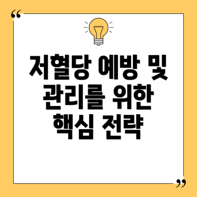 저혈당 예방 및 관리를 위한  핵심 전략