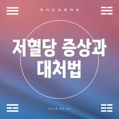 저혈당 증상과 대처법