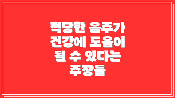 적당한 음주가 건강에 도움이 될 수 있다는 주장들