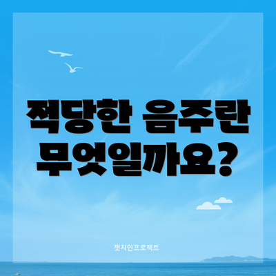 적당한 음주란 무엇일까요?