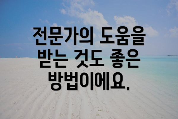 전문가의 도움을 받는 것도 좋은 방법이에요.