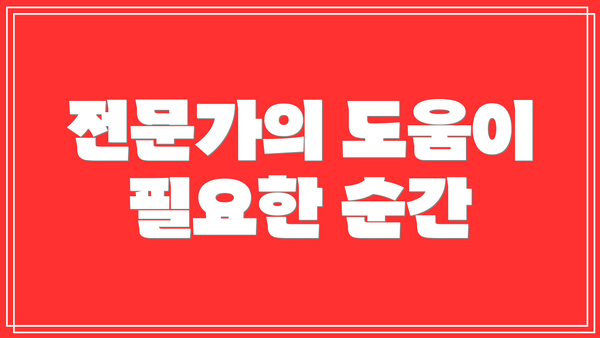 전문가의 도움이 필요한 순간