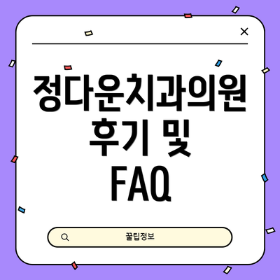 정다운치과의원  후기 및  FAQ