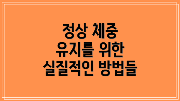 정상 체중 유지를 위한 실질적인 방법들