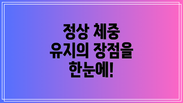 정상 체중 유지의 장점을 한눈에!