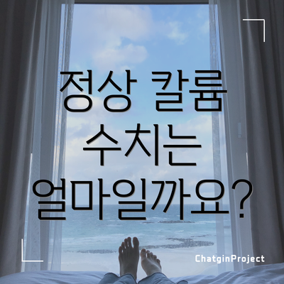 정상 칼륨 수치는 얼마일까요?