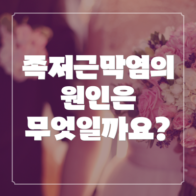 족저근막염의 원인은 무엇일까요?