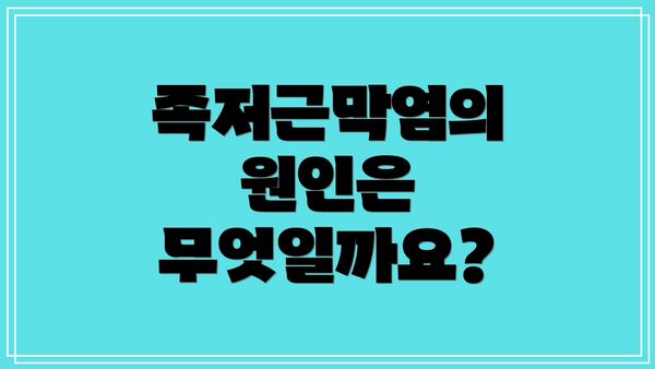족저근막염의 원인은 무엇일까요?