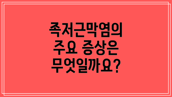 족저근막염의 주요 증상은 무엇일까요?