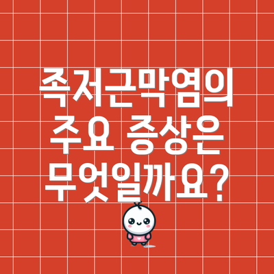 족저근막염의 주요 증상은 무엇일까요?