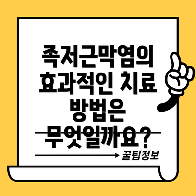족저근막염의 효과적인 치료 방법은 무엇일까요?