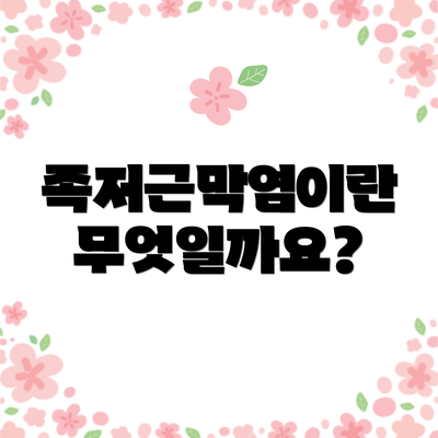 족저근막염이란 무엇일까요?