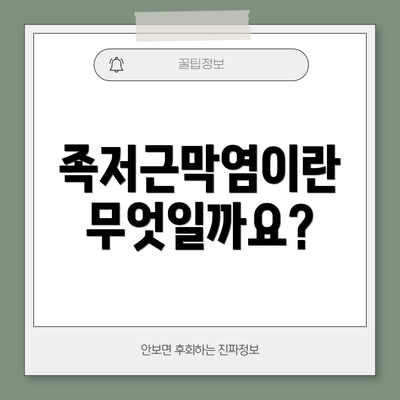 족저근막염이란 무엇일까요?