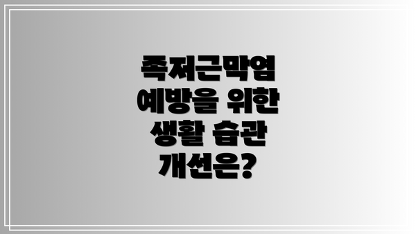족저근막염 예방을 위한 생활 습관 개선은?