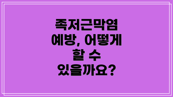 족저근막염 예방, 어떻게 할 수 있을까요?