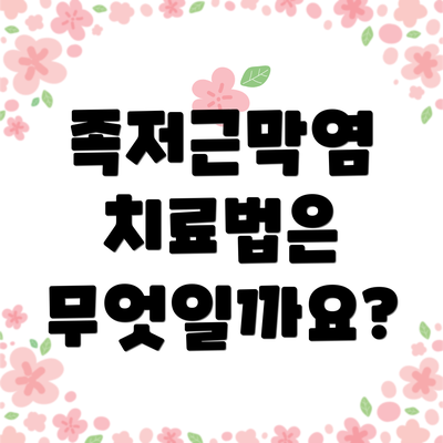 족저근막염 치료법은 무엇일까요?