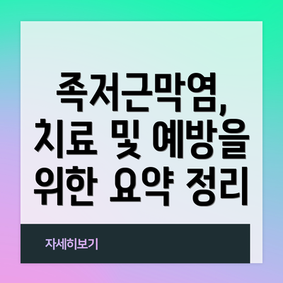 족저근막염, 치료 및 예방을 위한 요약 정리