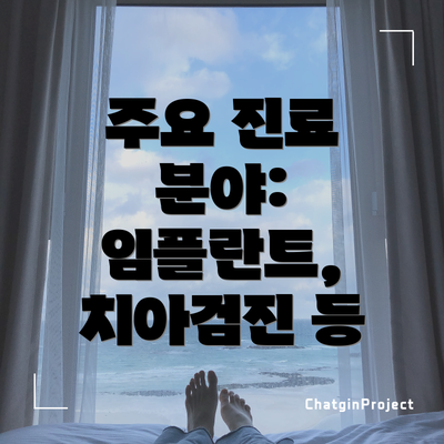 주요 진료 분야: 임플란트, 치아검진 등