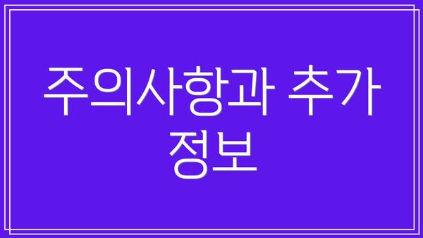 주의사항과 추가 정보